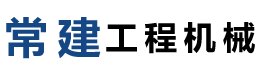 常州市常建工程機(jī)械有限公司